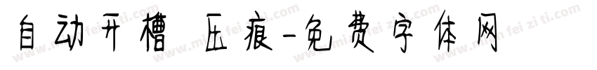 自动开槽 压痕字体转换